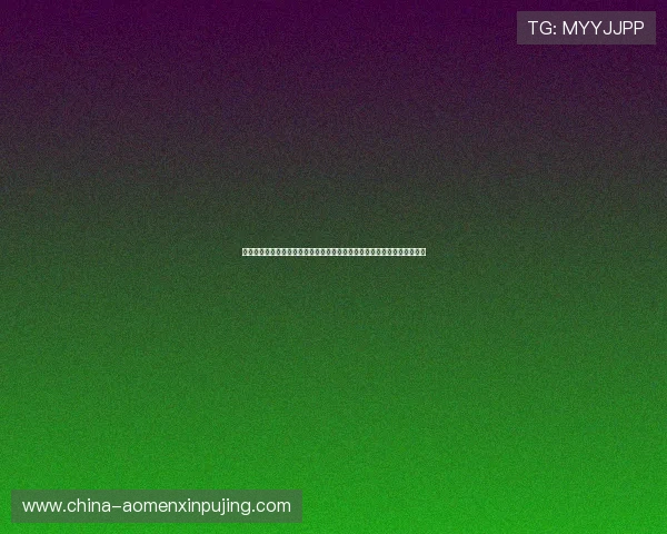 澳门葡京旗舰厅注册平台严格遵守法律法规，营造安全公平的线上博彩环境