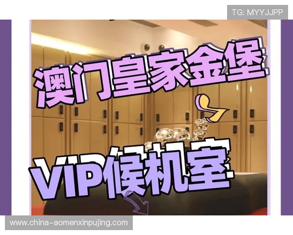 澳门赌场贵宾厅预约流程与入场指南帮助新客户轻松享受尊贵待遇