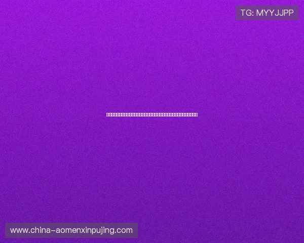新葡京备用网址为用户提供专业的世界杯投注指南与安全可靠的线上投注平台推荐